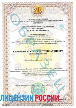 Образец сертификата соответствия аудитора №ST.RU.EXP.00014300-1 Новоуральск Сертификат OHSAS 18001